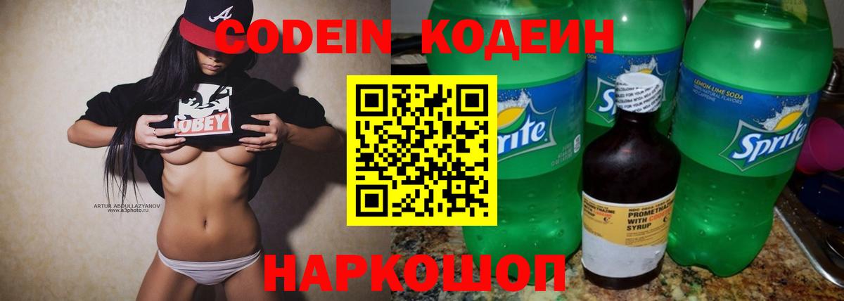 Кодеиновый сироп Lean Purple Drank  Вход с VPN  Кодеиновый сироп Lean напиток Lean (лин)  купить закладку  Магнитогорск 
